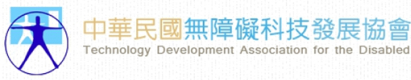 中華民國無障礙科技發展協會