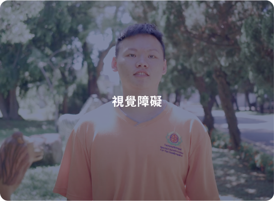前往頁面:服務對象-視覺障礙