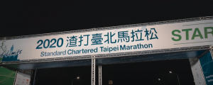 2020渣打臺北馬拉松起跑線