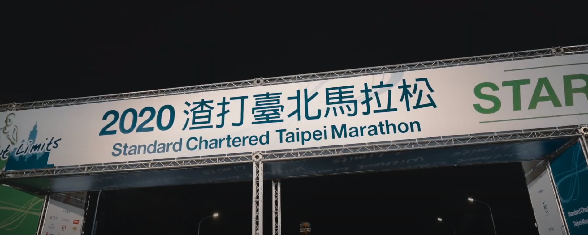 2020渣打臺北公益馬拉松