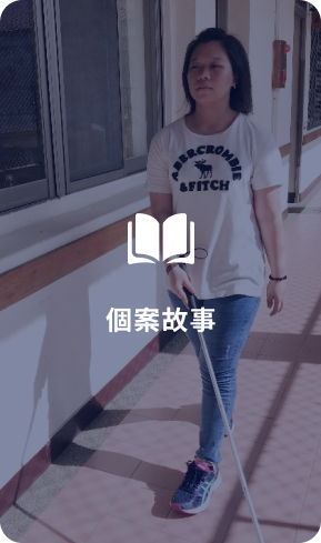 前往頁面:個案故事