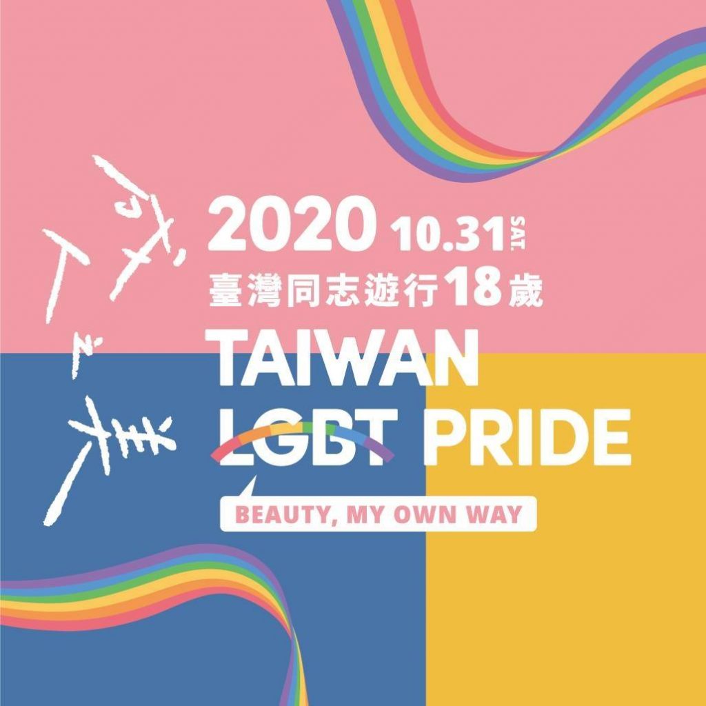 2020台灣同志遊行