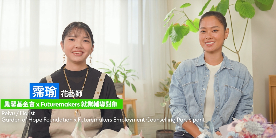 Futuremakers 公益計畫：讓夢想盛放