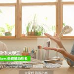 Futuremakers 公益計劃：讓夢想成長